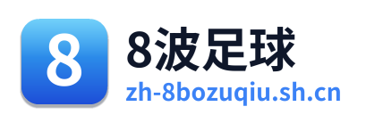 8波足球